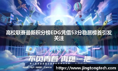 高校联赛最新积分榜EDG凭借53分稳居榜首引发关注