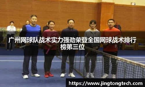 广州网球队战术实力强劲荣登全国网球战术排行榜第三位