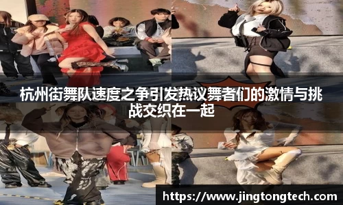 杭州街舞队速度之争引发热议舞者们的激情与挑战交织在一起
