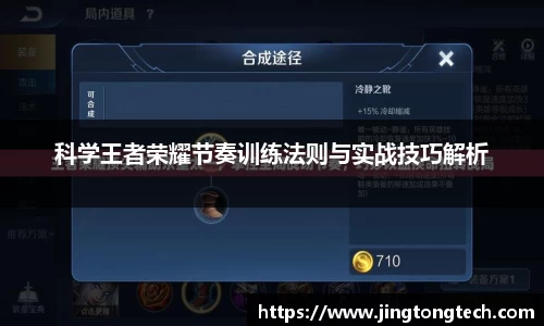 科学王者荣耀节奏训练法则与实战技巧解析