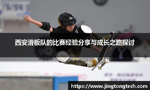 西安滑板队的比赛经验分享与成长之路探讨