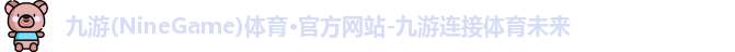 九游体育